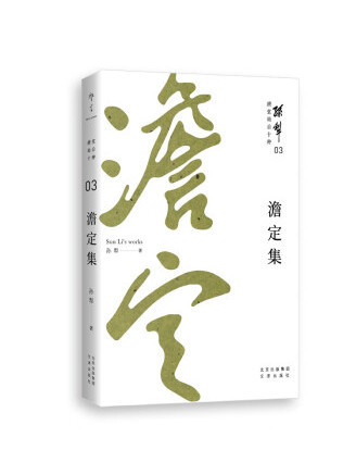 澹定集(2022年文津出版社出版的圖書)