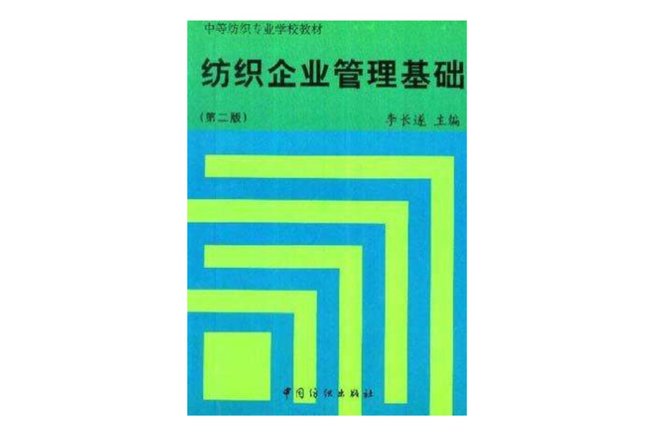 紡織企業管理基礎