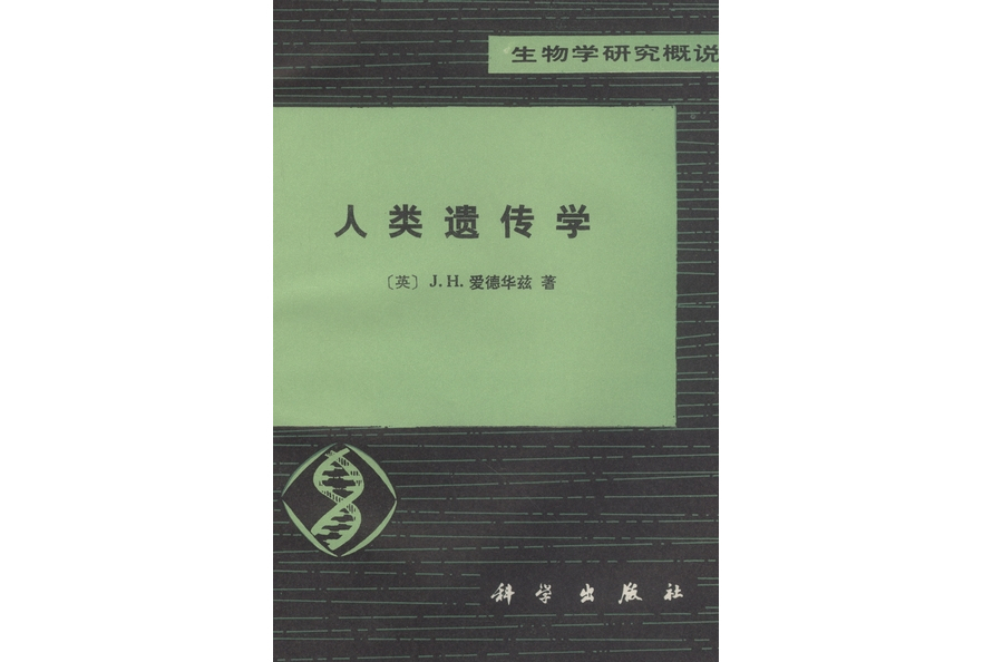 人類遺傳學(1981年科學出版社出版的圖書)