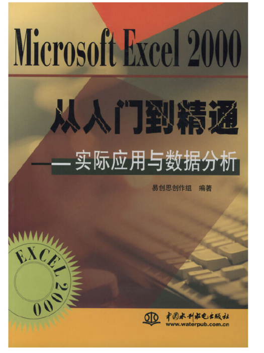 Microsoft Excel 2000從入門到精通——實際套用與數據分析