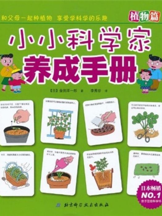 小小科學家養成手冊：植物篇