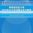 網路規劃設計師2009至2013年試題分析與解答