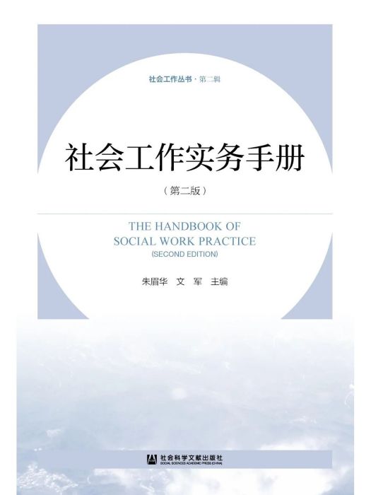 社會工作實務手冊(2022年2月社會科學文獻出版社出版的書籍)