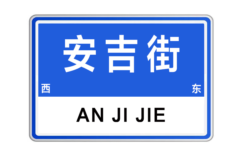 安吉街(河南省許昌市安吉街)