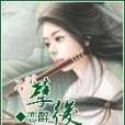 孽後(戀醉創作的網路小說)