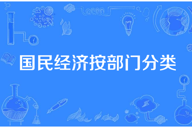 國民經濟按部門分類