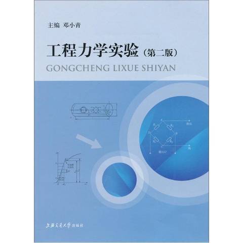 工程力學實驗(2009年上海交通大學出版社出版的圖書)