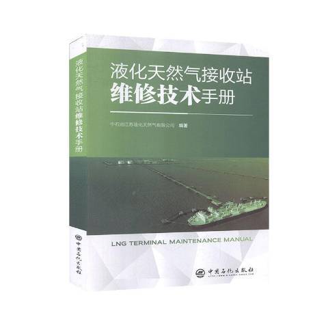 液化天然氣接收站維修技術手冊