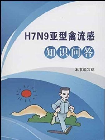 H7N9亞型禽流感知識問答