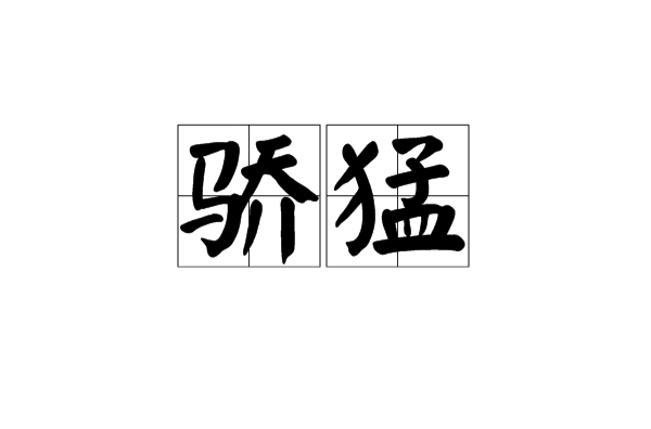 驕猛(詞語釋義)