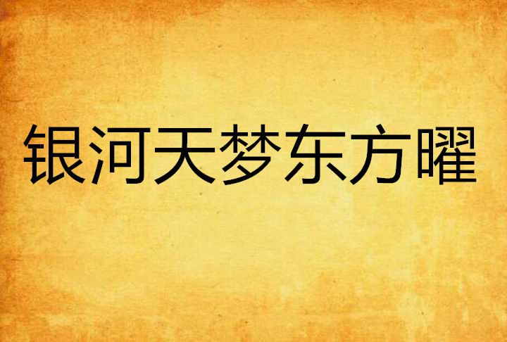 銀河天夢東方曜