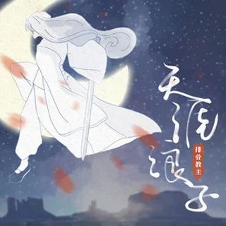 天涯浪子(排骨教主演唱單曲)