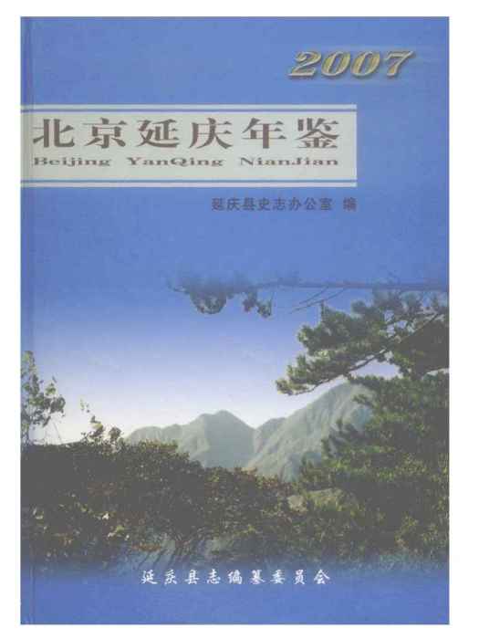 北京延慶年鑑2007