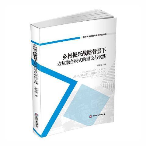 鄉村振興戰略背景下農旅融合模式的理論與實踐