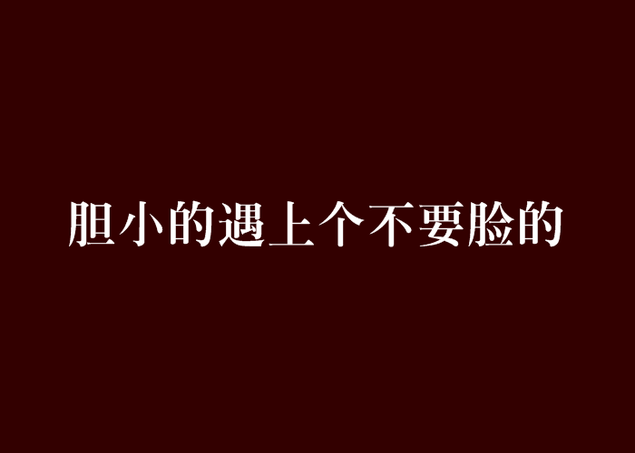 膽小的遇上個不要臉的