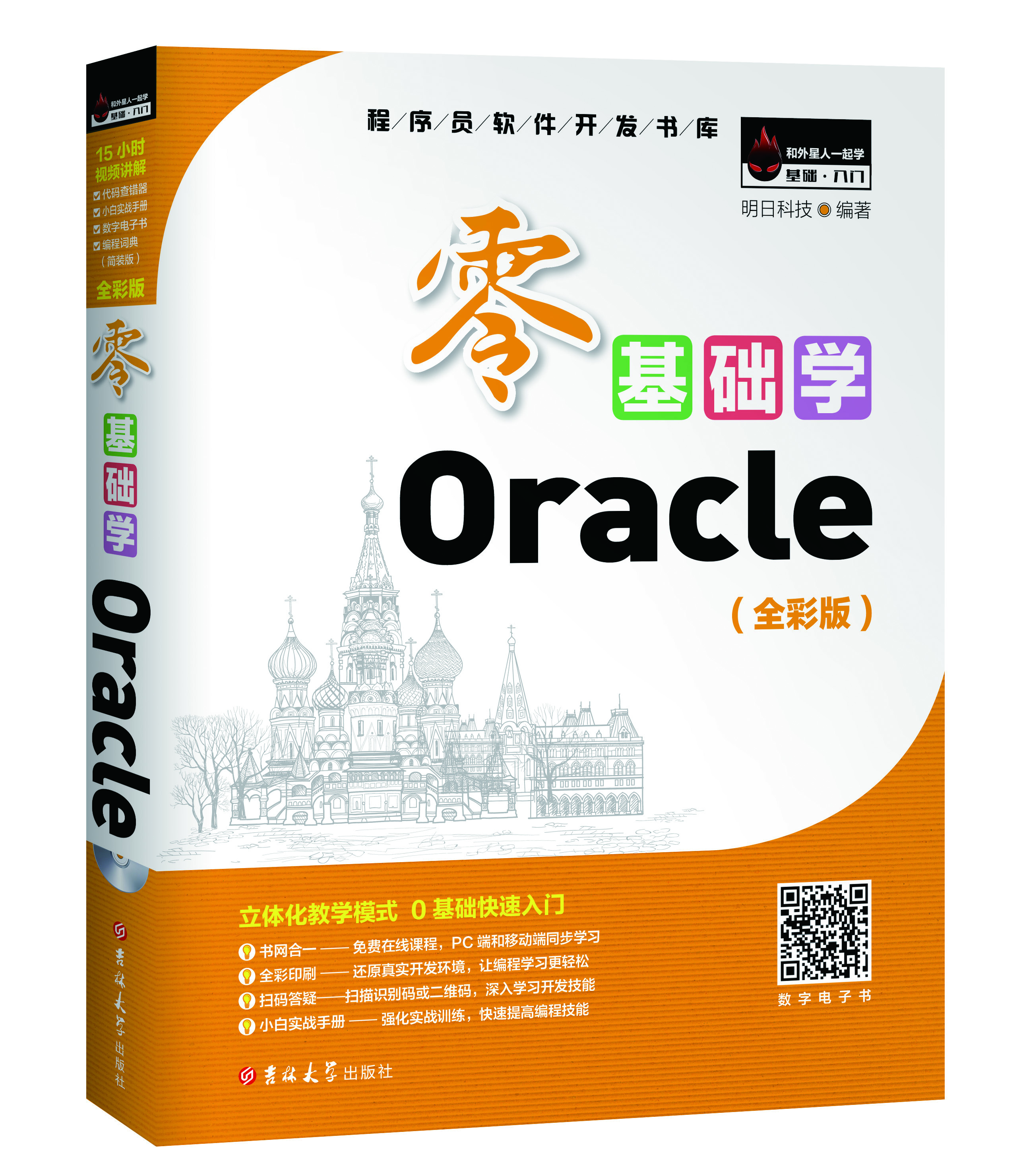 零基礎學Oracle(明日科技全彩板圖書)