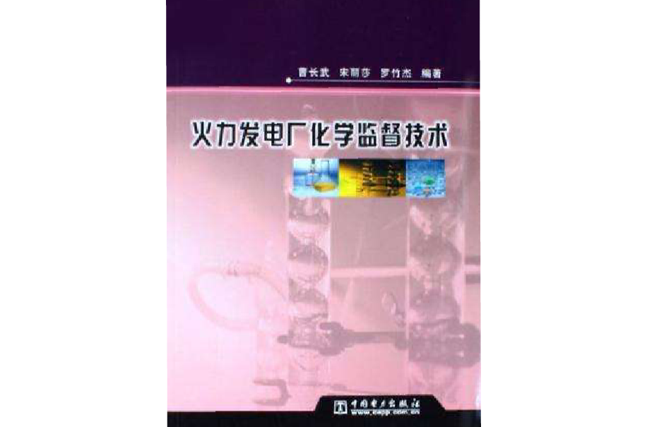 火力發電廠化學監督技術