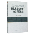 部隊基層心理骨幹培訓實用教程