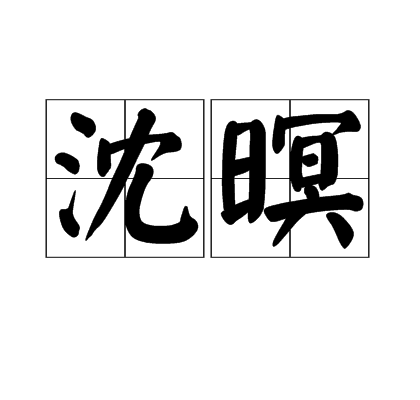 沈暝