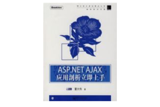 ASP.NETAJAX套用剖析立即上手