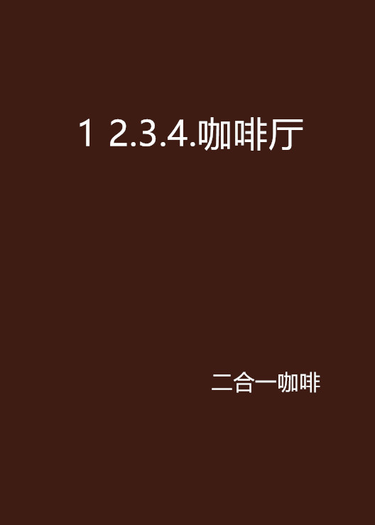 1 2.3.4.咖啡廳