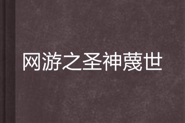 網遊之聖神蔑世