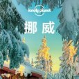 Lonely Planet國際旅行指南系列：挪威