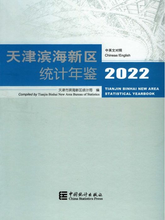 天津濱海新區統計年鑑2022