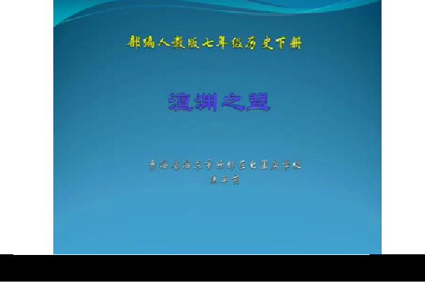 澶淵之盟(七里店學校提供的微課課程)