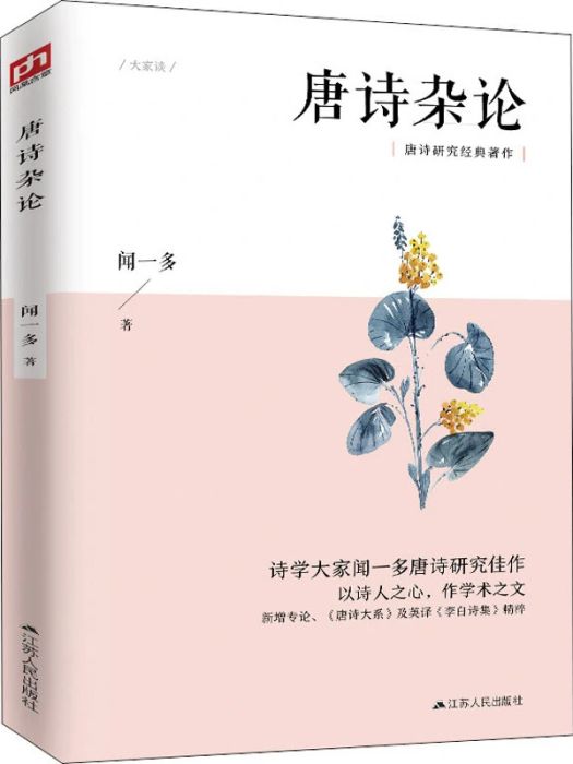 唐詩雜論(2019年江蘇人民出版社出版的圖書)