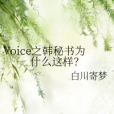 Voice之韓秘書為什麼這樣？