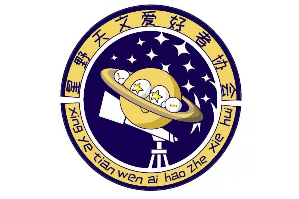 星野天文愛好者協會