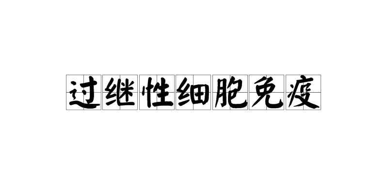 過繼性細胞免疫