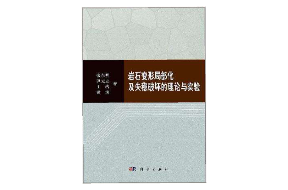 岩石變形局部化及失穩破壞的理論與實驗