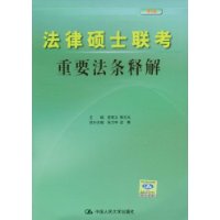 法律碩士聯考重要法條釋解