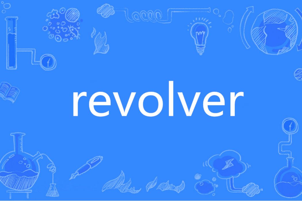 Revolver(英語單詞)