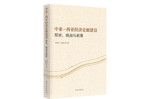 中亞-西亞經濟走廊建設：現狀、挑戰與前景