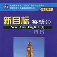 新目標英語（練習冊）