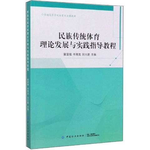 民族傳統體育理論發展與實踐指導教程