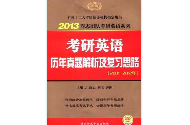 2013考研英語歷年真題解析及複習思路