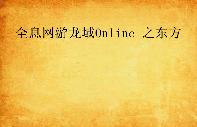 全息網遊龍域Online 之東方