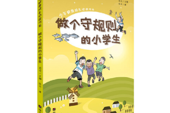 少年健康成長必讀書系——做個守規則的小學生