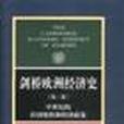 劍橋歐洲經濟史·第3卷·中世紀的經濟組織和經濟政策