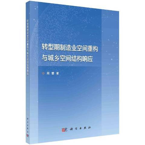 轉型期製造業空間重構與城鄉空間結構回響