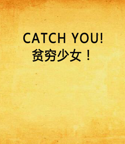 CATCH YOU!貧窮少女！