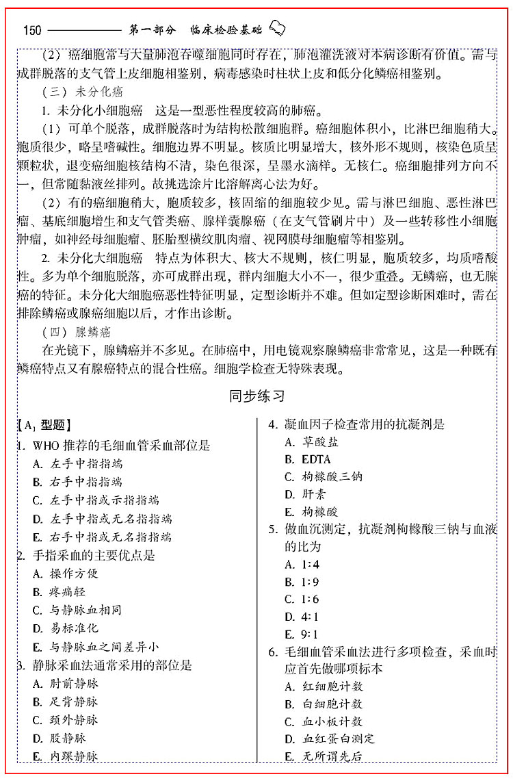 臨床醫學檢驗技術（士）應試指南及習題集