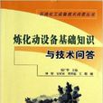 煉化動設備基礎知識與技術問答