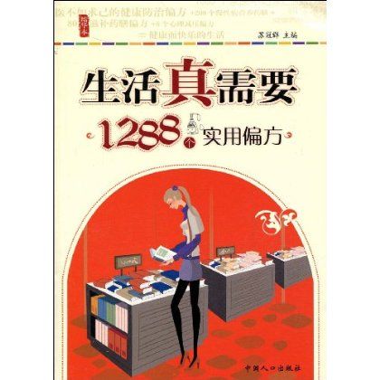 生活真需要1288個實用偏方