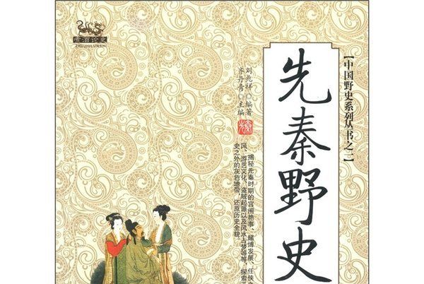 中國野史系列叢書之一：先秦野史