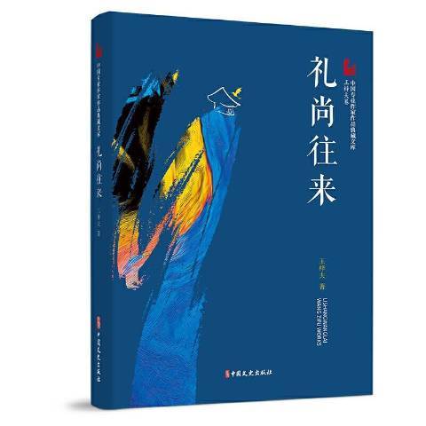 禮尚往來(2021年中國文史出版社出版圖書)